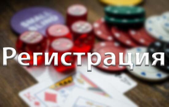 Pokerdom регистрация